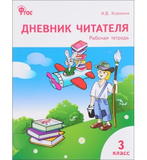 Клюхина И. Дневник читателя. 3 класс. ФГОС