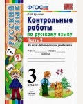 Крылова О. Контрольные работы по русскому языку. 3 класс. В 2-х частях. ФГОС