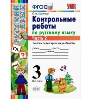 Крылова О. Контрольные работы по русскому языку. 3 класс. В 2-х частях. ФГОС