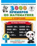 Узорова О. 3000 примеров по математике. Все виды примеров с ответами и методическими рекомендациями. 4 класс. 3000 примеров для начальной школы с ответами