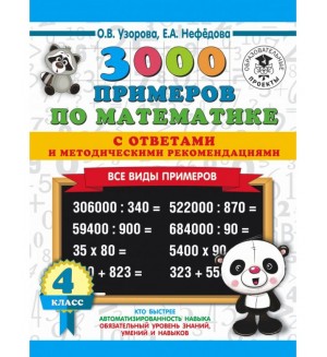 Узорова О. 3000 примеров по математике. Все виды примеров с ответами и методическими рекомендациями. 4 класс. 3000 примеров для начальной школы с ответами