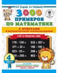 Узорова О. 3000 примеров по математике. Счет в пределах 1000. С ответами и методическими рекомендациями. 4 класс. 3000 примеров для начальной школы с ответами