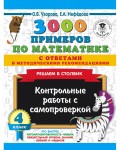 Узорова О. 3000 примеров по математике. Контрольные работы с самопроверкой.4 кл