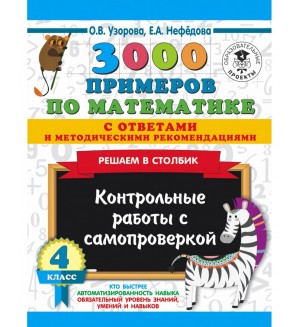 Узорова О. 3000 примеров по математике. Контрольные работы с самопроверкой.4 кл