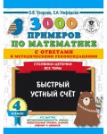 Узорова О. 3000 новых примеров по математике. Столбики-цепочки. Все темы. Быстрый устный счёт. 4 класс. 3000 примеров для начальной школы с ответами