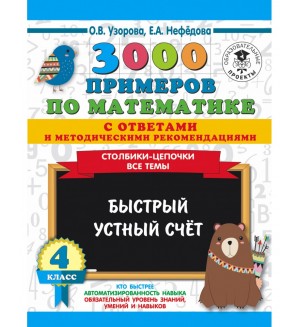 Узорова О. 3000 новых примеров по математике. Столбики-цепочки. Все темы. Быстрый устный счёт. 4 класс. 3000 примеров для начальной школы с ответами