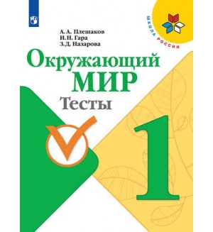 Плешаков А. Окружающий мир. Тесты. 1 класс. ФГОС