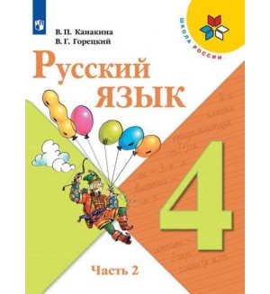 Канакина В. Горецкий В. Русский язык. Учебник. 4 класс. В 2-х частях. ФГОС