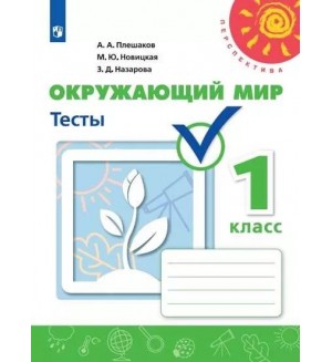 Плешаков А. Новицкая М. Окружающий мир. Тесты. 1 класс. ФГОС 