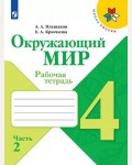 Соколова Н. Окружающий мир. Рабочая тетрадь. 4 класс. Часть 1. 2 ФГОС