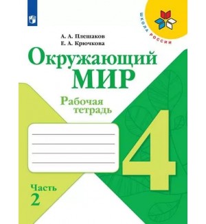 Соколова Н. Окружающий мир. Рабочая тетрадь. 4 класс. Часть 1. 2 ФГОС