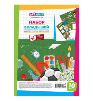 Набор вкладышей (10л.) А4 ArtSpace для портфолио школьника