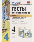 Рудницкая В. Математика. Тесты. 4 класс. В 2-х частях. ФГОС