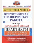 Волкова Е. Литературное чтение. Всероссийская проверочная работа за курс начальной школы. Практикум. ФГОС