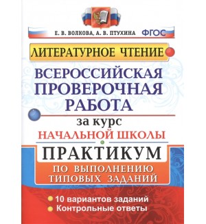 Волкова Е. Литературное чтение. Всероссийская проверочная работа за курс начальной школы. Практикум. ФГОС