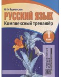 Барковская Н. Русский язык. Комплексный тренажер. Интерактивные задания. 1 класс.