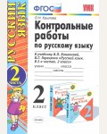 Крылова О. Контрольные работы по русскому языку. 2 класс. В 2-х частях. ФГОС