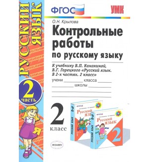 Крылова О. Контрольные работы по русскому языку. 2 класс. В 2-х частях. ФГОС