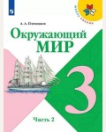 Плешаков А. Окружающий мир. Учебник. 3 класс. В 2-х частях. ФГОС