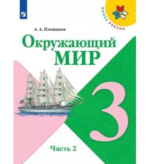 Плешаков А. Окружающий мир. Учебник. 3 класс. В 2-х частях. ФГОС