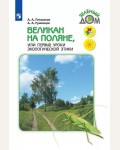 Плешаков А. Великан на поляне или первые уроки экологической этики. ФГОС