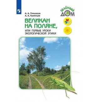 Плешаков А. Великан на поляне или первые уроки экологической этики. ФГОС