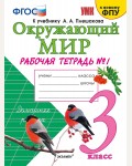 Соколова Н. Окружающий мир. Рабочая тетрадь. 3 класс. В 2-х частях. ФГОС