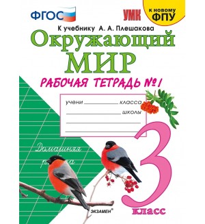 Соколова Н. Окружающий мир. Рабочая тетрадь. 3 класс. В 2-х частях. ФГОС