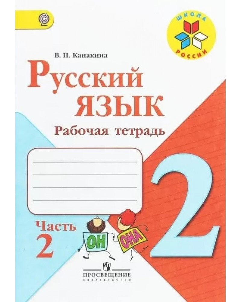 Тетрадь по русскому в п канакина