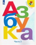 Горецкий В. Кирюшкин В. Азбука. Учебник. 1 класс. В 2-х частях. ФГОС