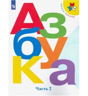 Горецкий В. Кирюшкин В. Азбука. Учебник. 1 класс. В 2-х частях. ФГОС