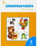 Жиренко О. Словарная работа. Рабочая тетрадь. 2 класс. ФГОС 