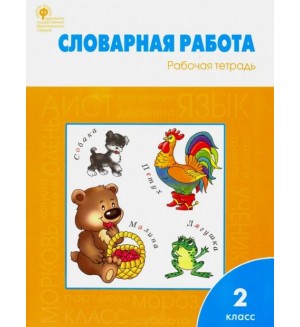 Жиренко О. Словарная работа. Рабочая тетрадь. 2 класс. ФГОС 