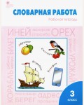 Жиренко О. Словарная работа. Рабочая тетрадь. 3 класс. ФГОС