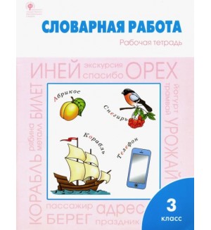 Жиренко О. Словарная работа. Рабочая тетрадь. 3 класс. ФГОС