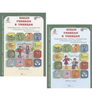 Холодова О. Юным умникам и умницам. Информатика, логика, математика. Задания по развитию познавательных способностей. Рабочая тетрадь. 1 класс. В 2-х частях.