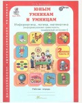 Холодова О. Юным умникам и умницам. Информатика, логика, математика. Задания по развитию познавательных способностей. Рабочая тетрадь. 2 класс. В 2-х частях.