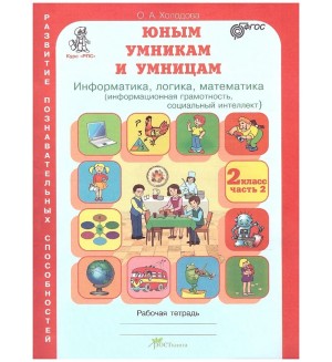 Холодова О. Юным умникам и умницам. Информатика, логика, математика. Задания по развитию познавательных способностей. Рабочая тетрадь. 2 класс. В 2-х частях.