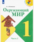 Плешаков А. Окружающий мир. Учебник. 1 класс. В 2-х частях. ФГОС