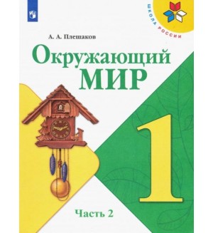 Плешаков А. Окружающий мир. Учебник. 1 класс. В 2-х частях. ФГОС