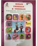 Холодова О. Юным умникам и умницам. Информатика. Логика. Математика. Рабочая тетрадь. 4 класс. В 2-х частях. ФГОС