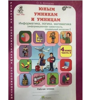 Холодова О. Юным умникам и умницам. Информатика. Логика. Математика. Рабочая тетрадь. 4 класс. В 2-х частях. ФГОС