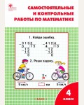 Ситникова Т. Математика. Самостоятельные и контрольные работы. 4 класс. ФГОС