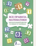 Все правила математики для начальной школы в схемах и таблицах. Суперпупертренажер