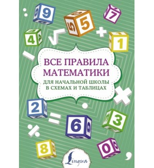 Все правила математики для начальной школы в схемах и таблицах. Суперпупертренажер