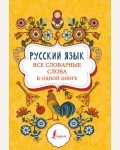 Русский язык. Все словарные слова в одной книге. Суперпупертренажер