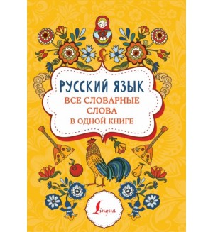 Русский язык. Все словарные слова в одной книге. Суперпупертренажер