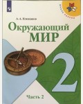 Плешаков А. Окружающий мир. Учебник. 2 класс. В 2-х частях. ФГОС