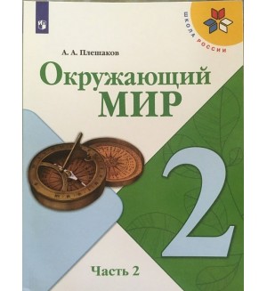 Плешаков А. Окружающий мир. Учебник. 2 класс. В 2-х частях. ФГОС