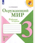 Плешаков А. Окружающий мир. Рабочая тетрадь. 3 класс. В 2-х частях. ФГОС